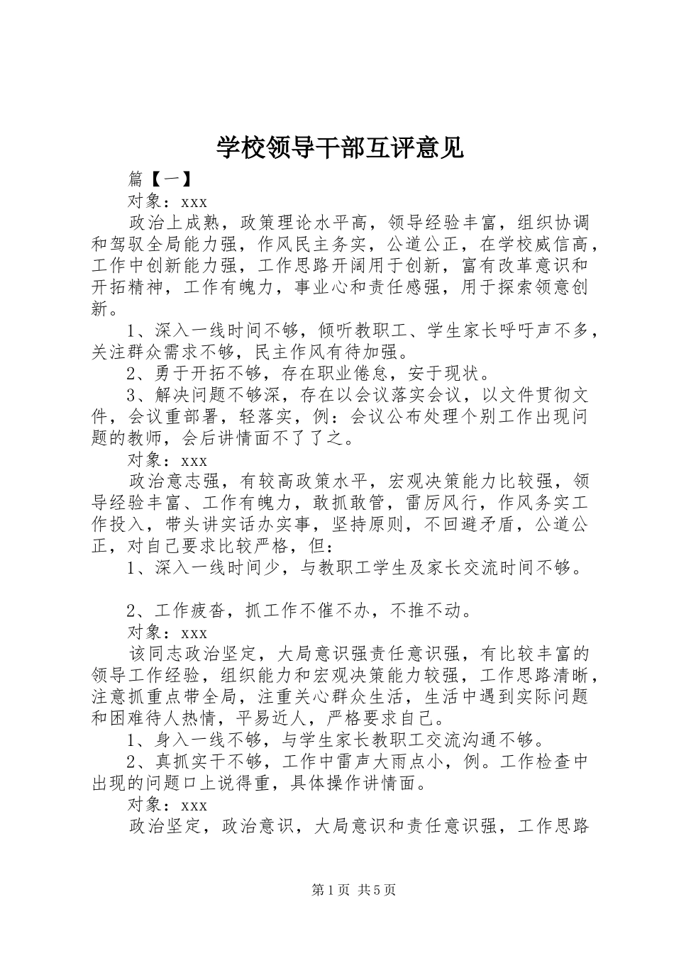 2024年学校领导干部互评意见_第1页