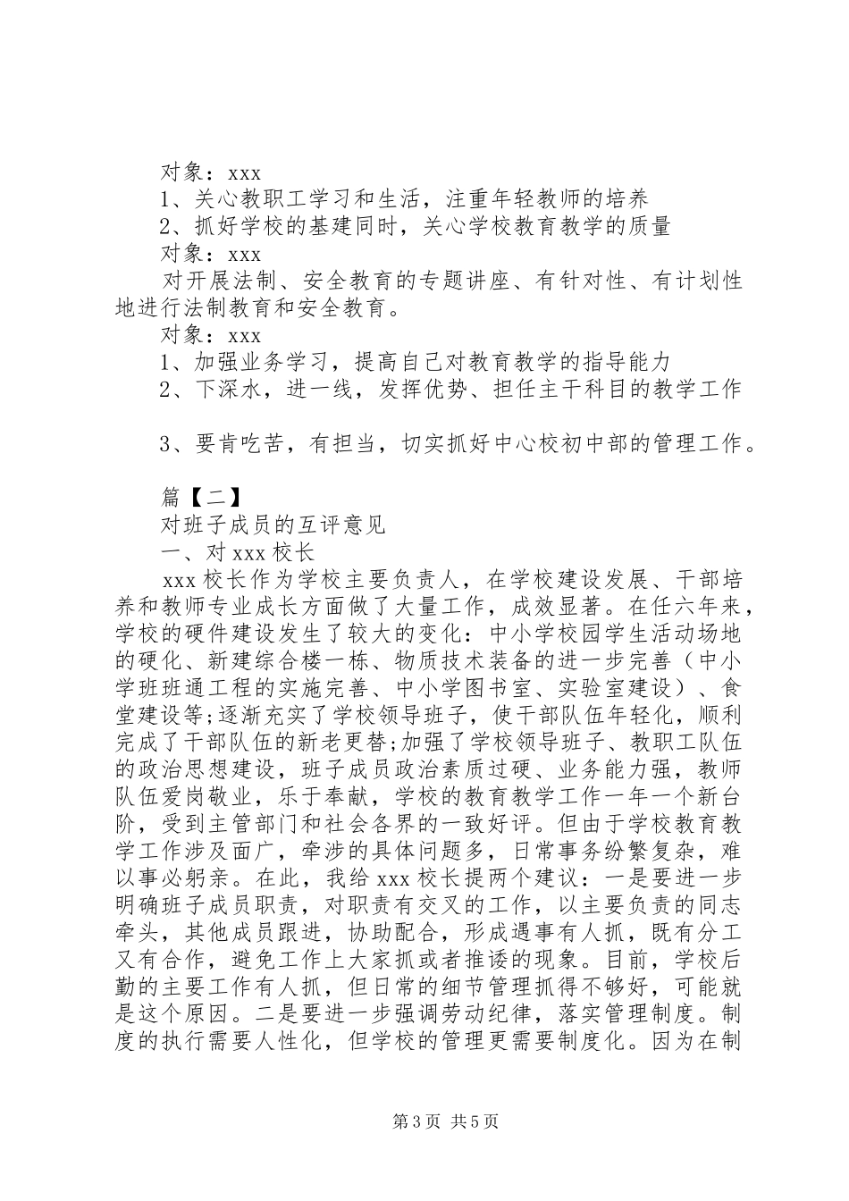 2024年学校领导干部互评意见_第3页