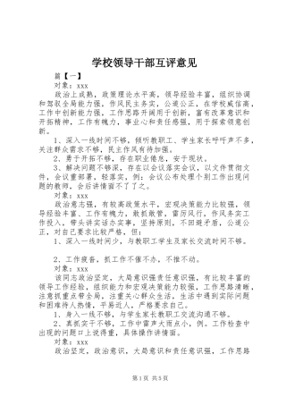 2024年学校领导干部互评意见
