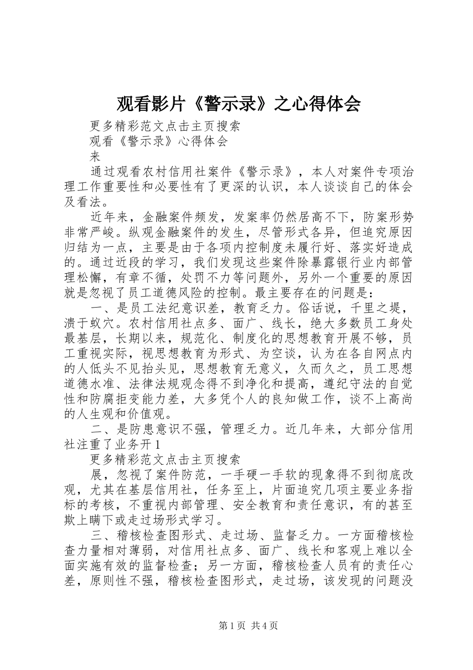 2024年观看影片警示录之心得体会_第1页