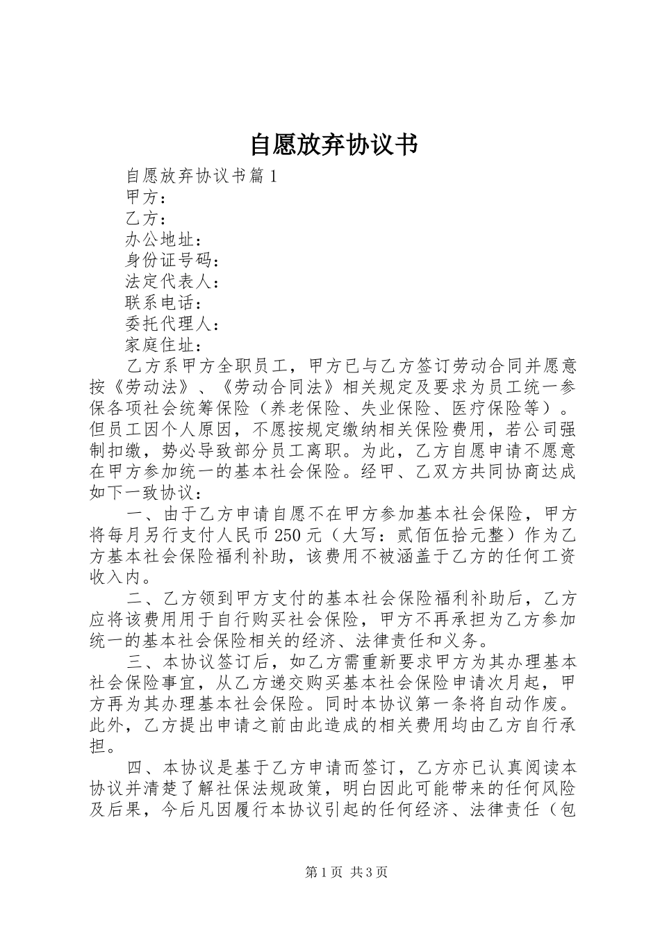 2024年自愿放弃协议书_第1页