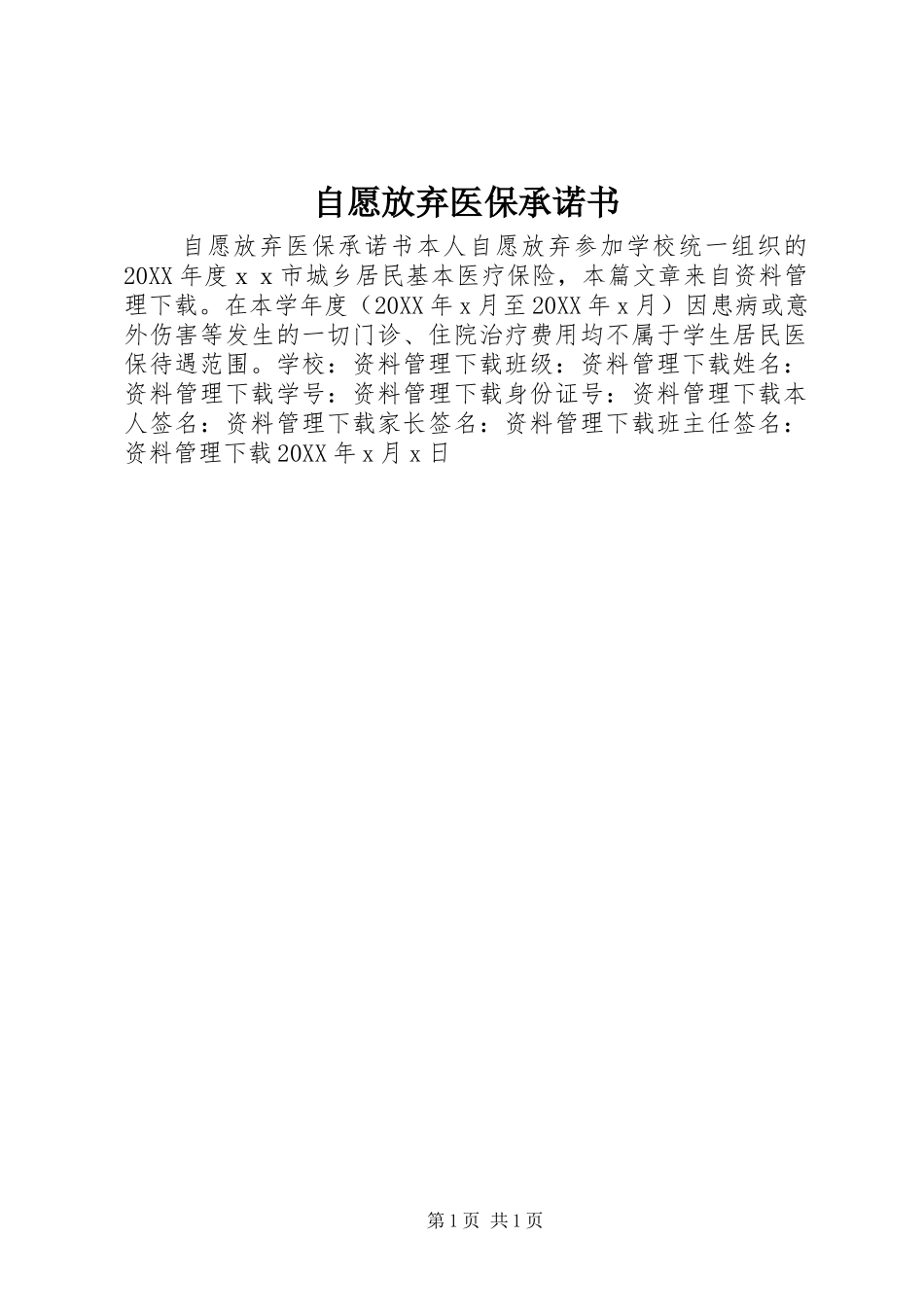 2024年自愿放弃医保承诺书_第1页