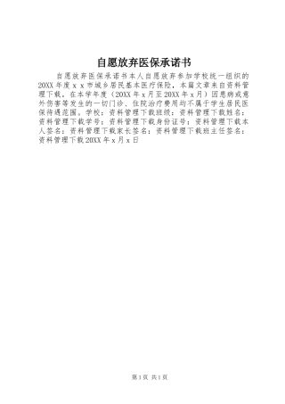 2024年自愿放弃医保承诺书