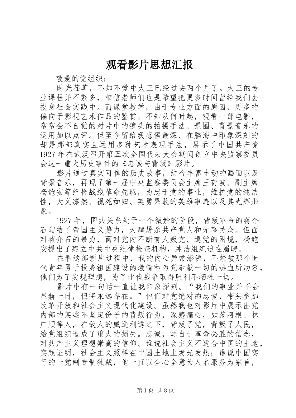2024年观看影片思想汇报_第1页