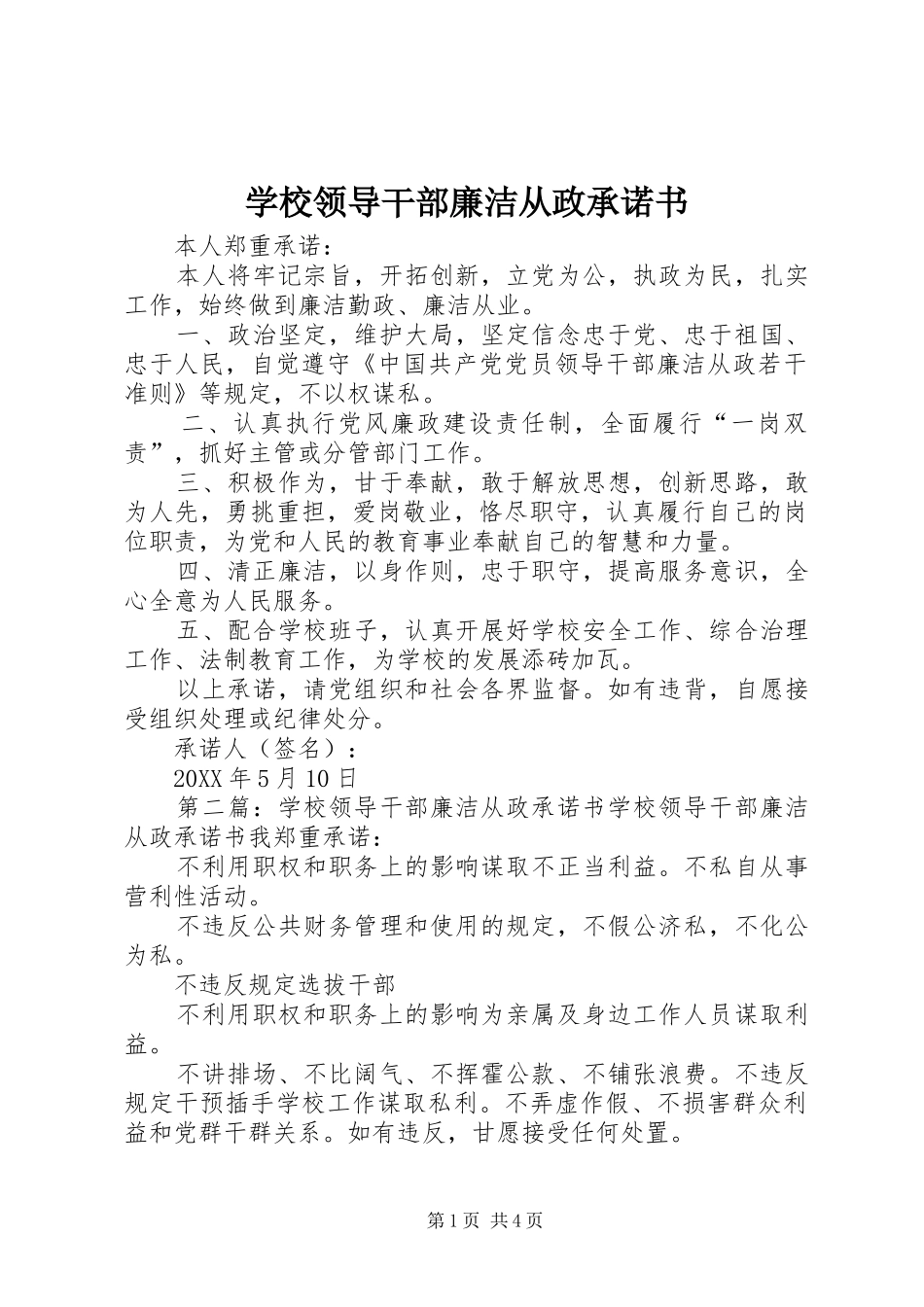 2024年学校领导干部廉洁从政承诺书_第1页