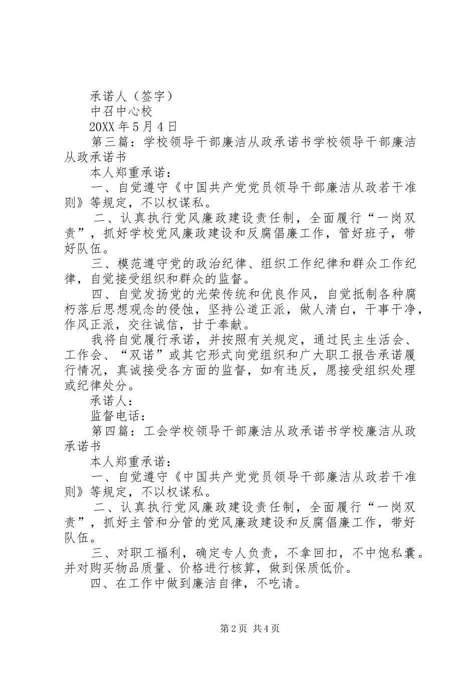 2024年学校领导干部廉洁从政承诺书_第2页