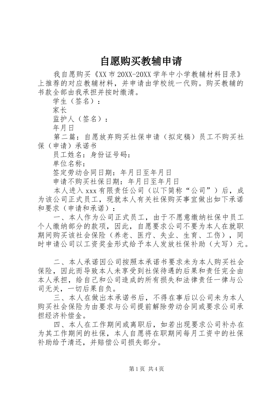 2024年自愿购买教辅申请_第1页