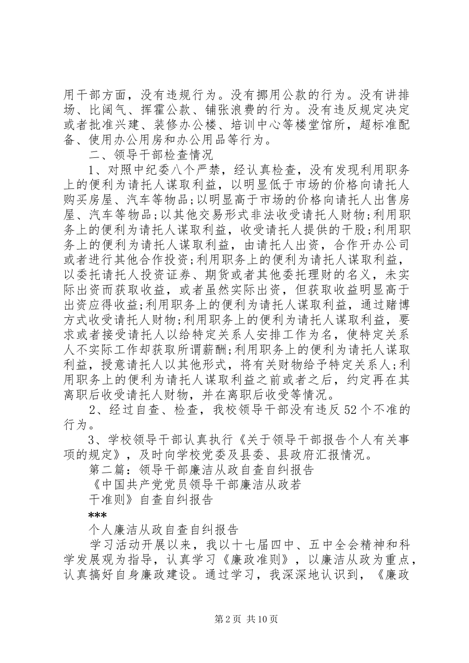 2024年学校领导干部廉洁从政自查自纠报告_第2页