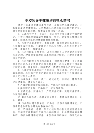 2024年学校领导干部廉洁自律承诺书