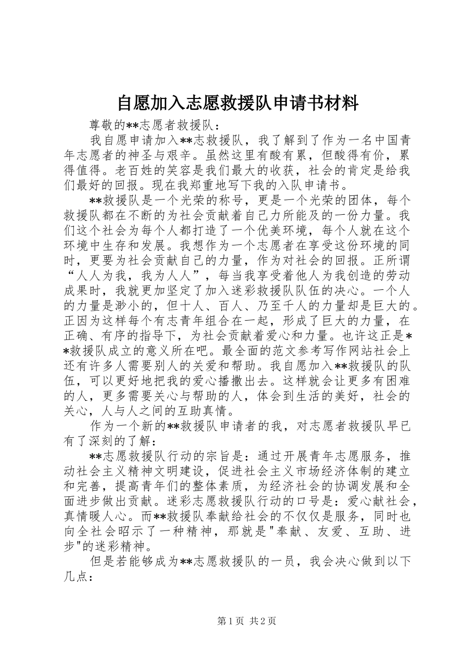 2024年自愿加入志愿救援队申请书材料_第1页