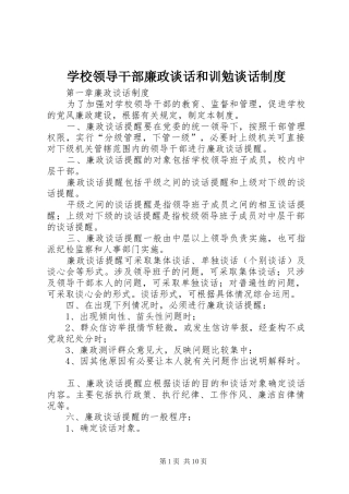 2024年学校领导干部廉政谈话和训勉谈话制度