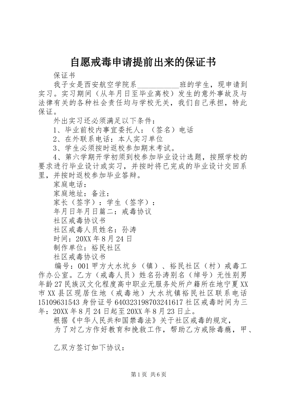 2024年自愿戒毒申请提前出来的保证书_第1页