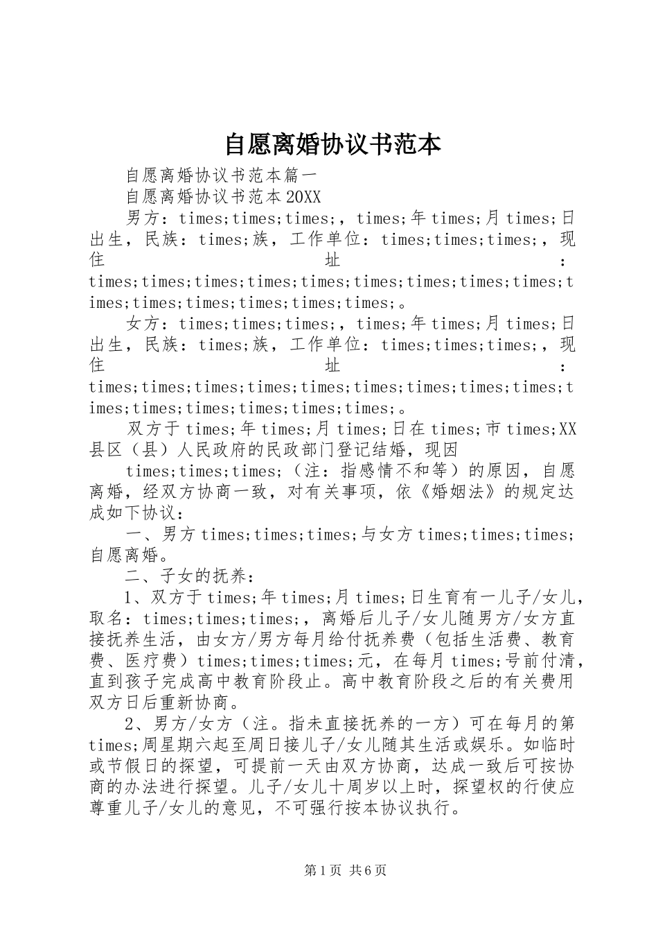 2024年自愿离婚协议书范本_第1页