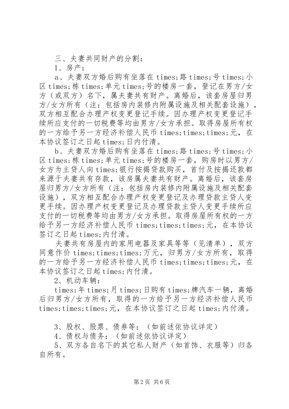 2024年自愿离婚协议书范本_第2页