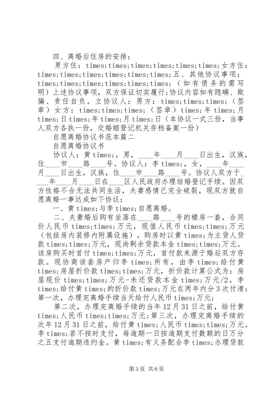 2024年自愿离婚协议书范本_第3页