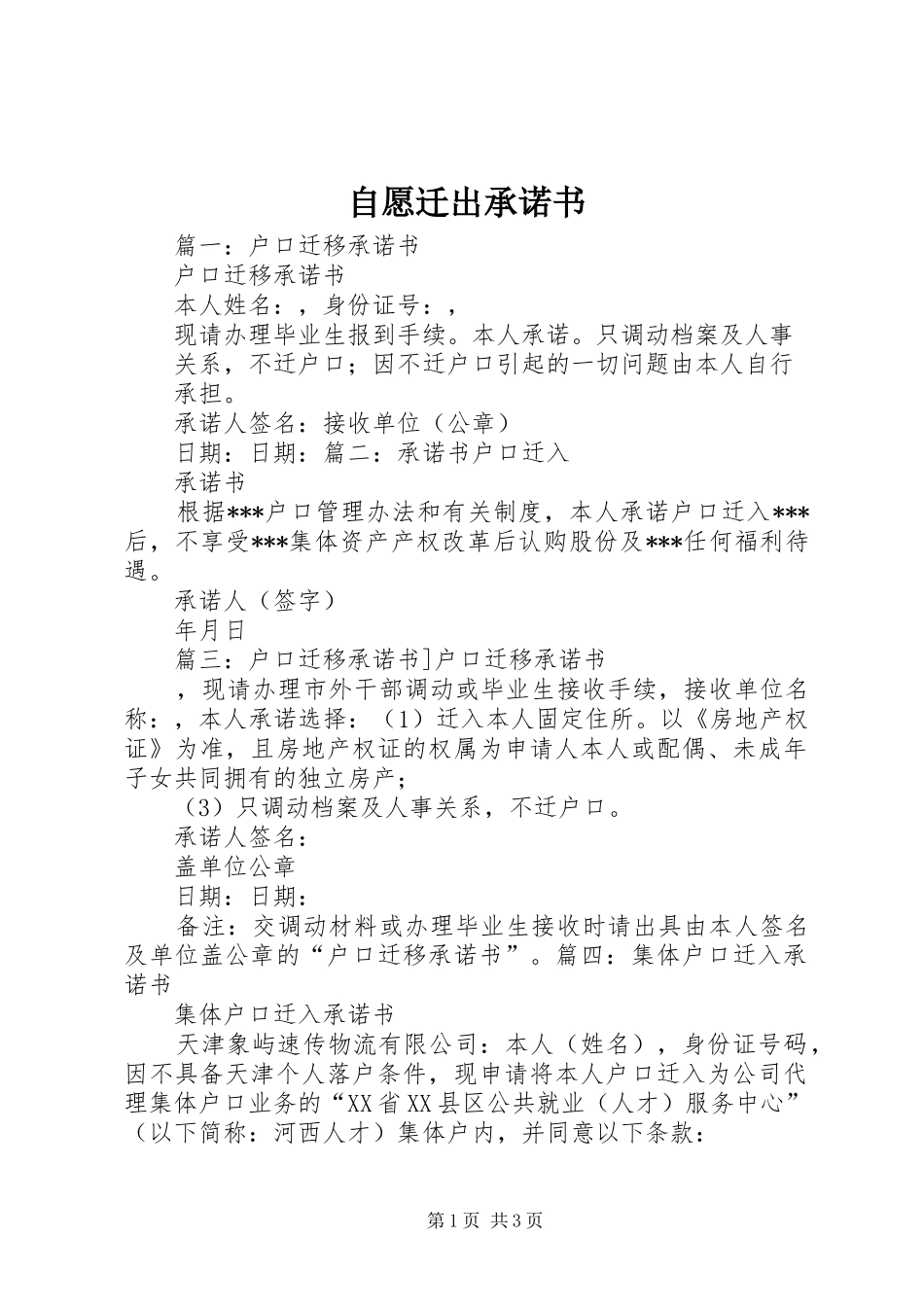 2024年自愿迁出承诺书_第1页