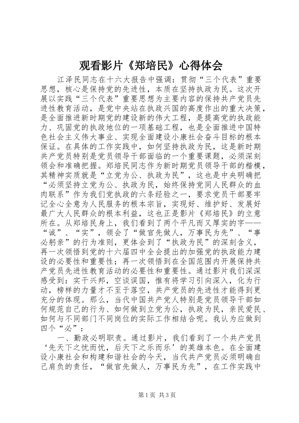 2024年观看影片郑培民心得体会_第1页