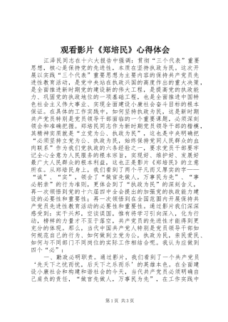2024年观看影片郑培民心得体会