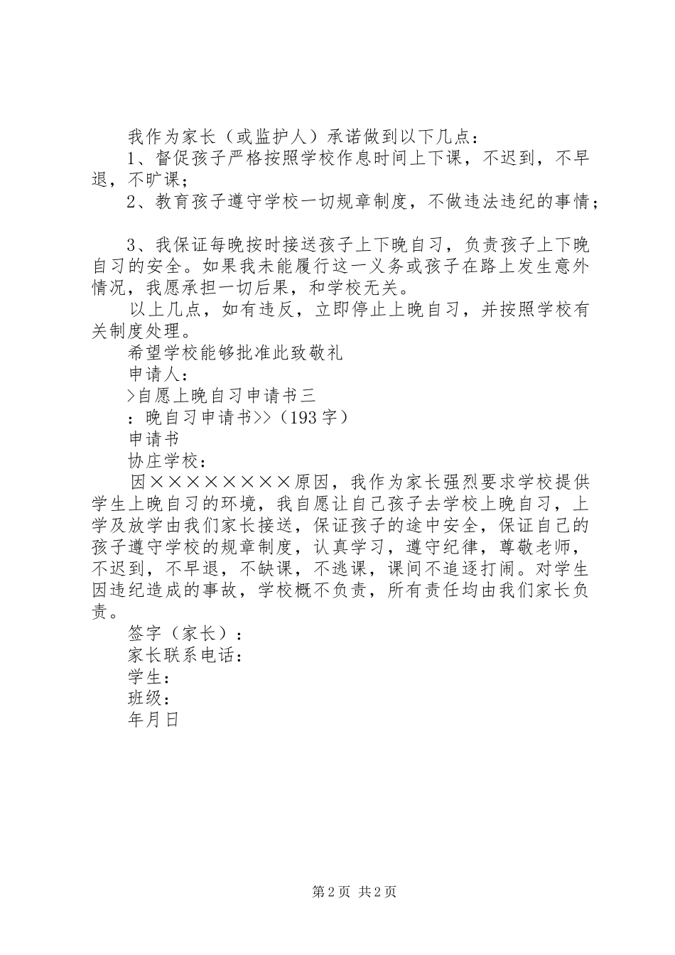 2024年自愿上晚自习申请书_第2页