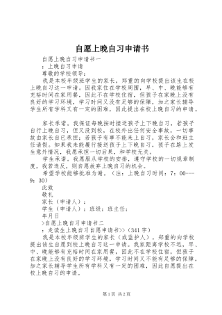 2024年自愿上晚自习申请书