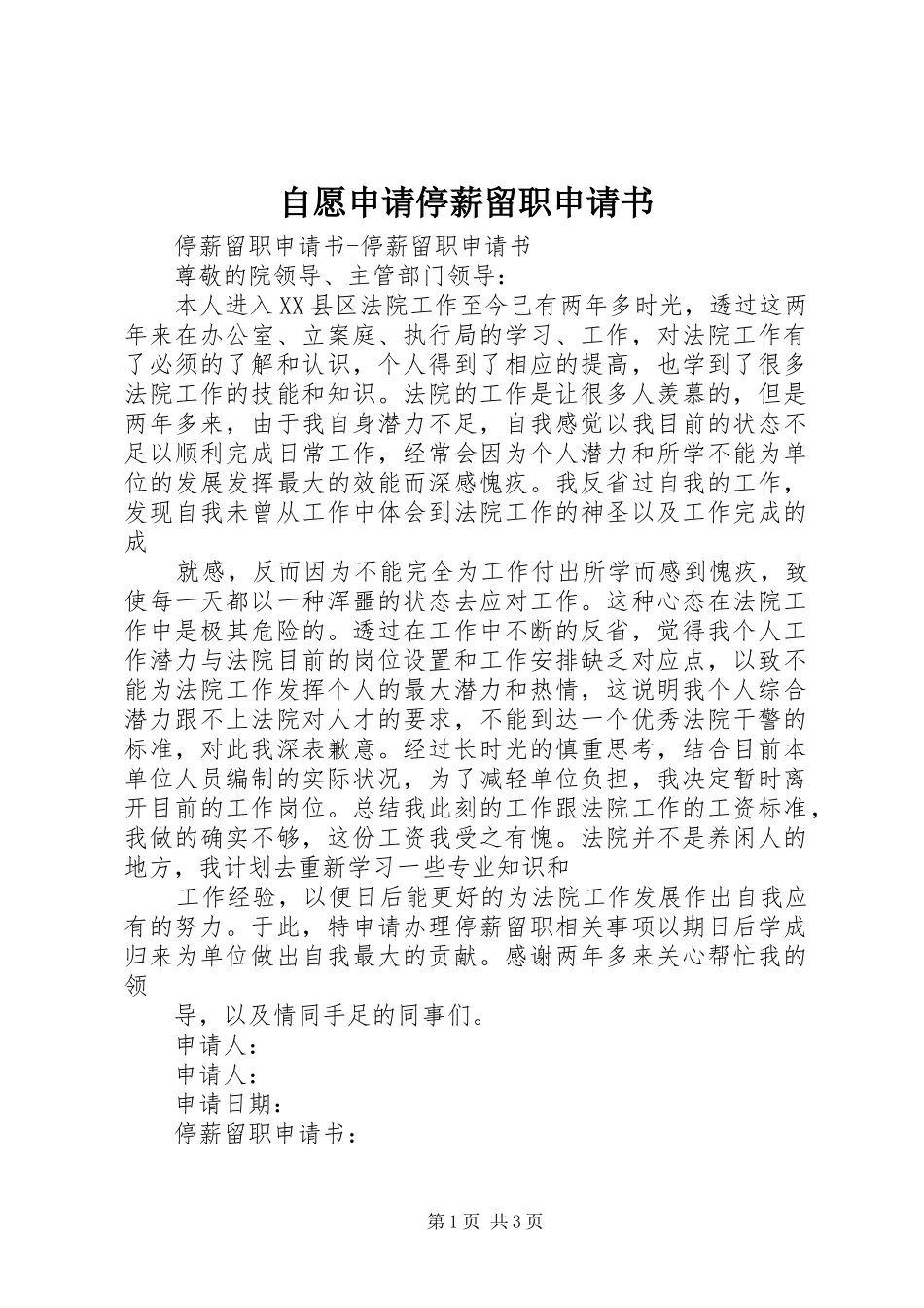 2024年自愿申请停薪留职申请书_第1页