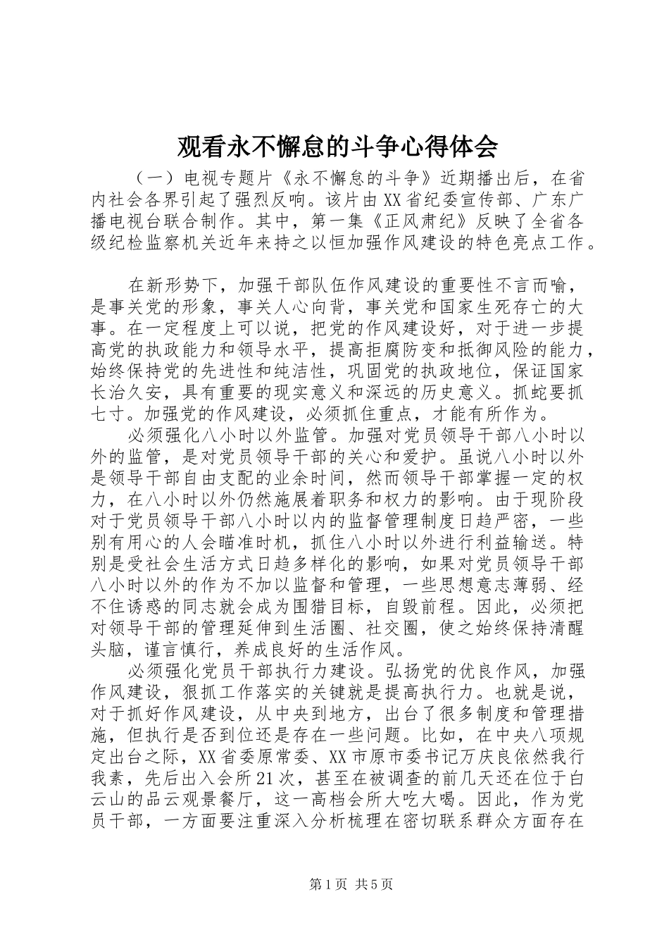 2024年观看永不懈怠的斗争心得体会_第1页