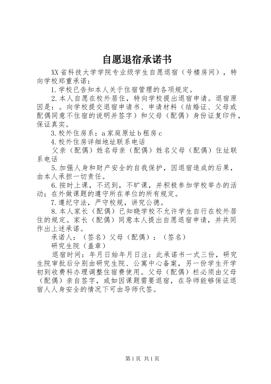 2024年自愿退宿承诺书_第1页