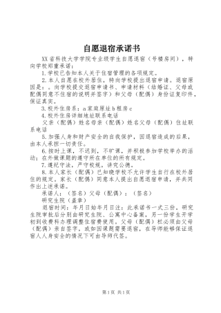2024年自愿退宿承诺书