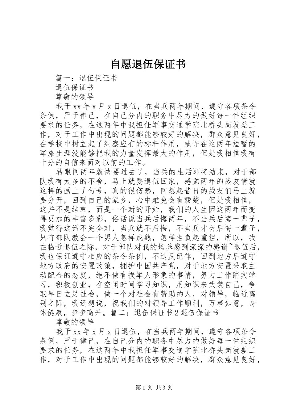 2024年自愿退伍保证书_第1页
