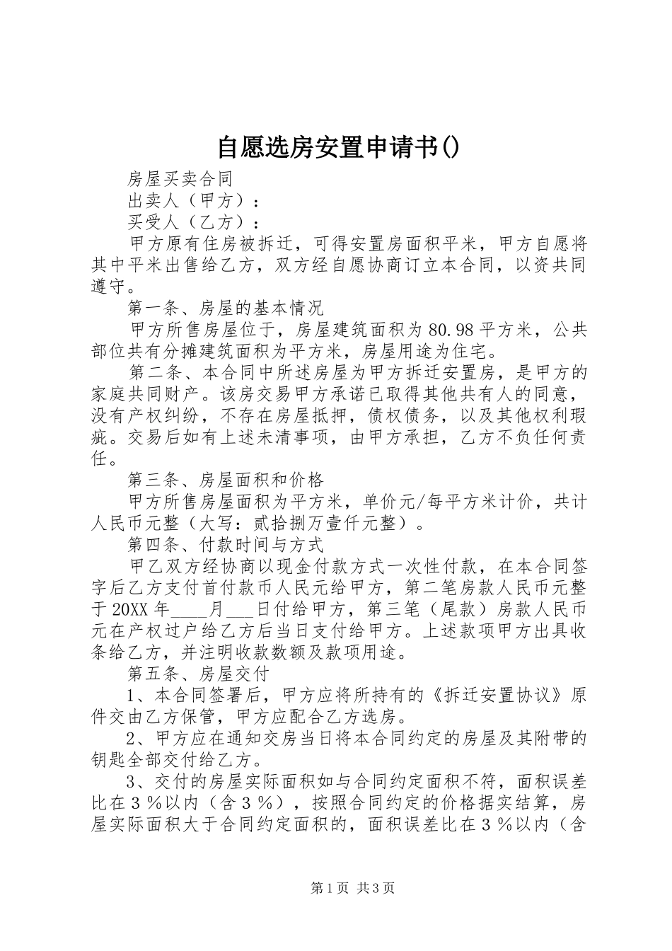 2024年自愿选房安置申请书_第1页