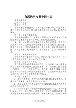 2024年自愿选房安置申请书