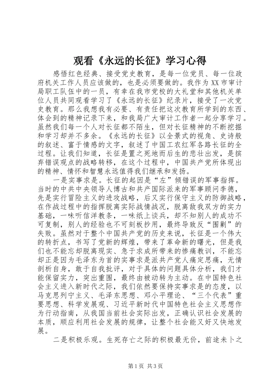 2024年观看永远的长征学习心得_第1页