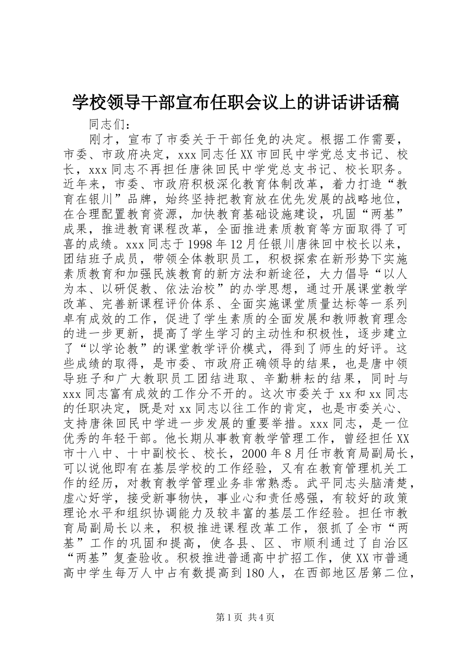 2024年学校领导干部宣布任职会议上的致辞致辞稿_第1页
