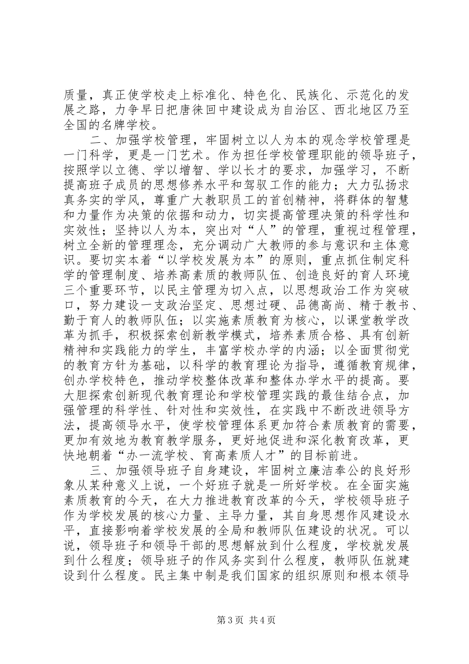 2024年学校领导干部宣布任职会议上的致辞致辞稿_第3页