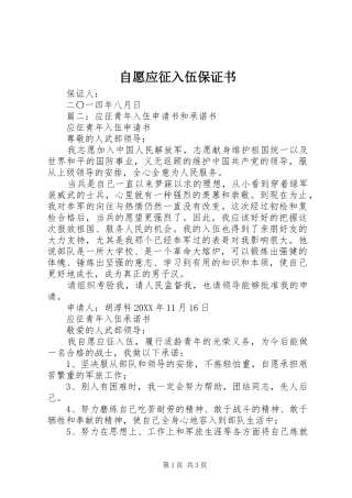 2024年自愿应征入伍保证书