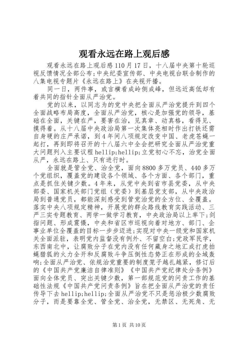 2024年观看永远在路上观后感_第1页