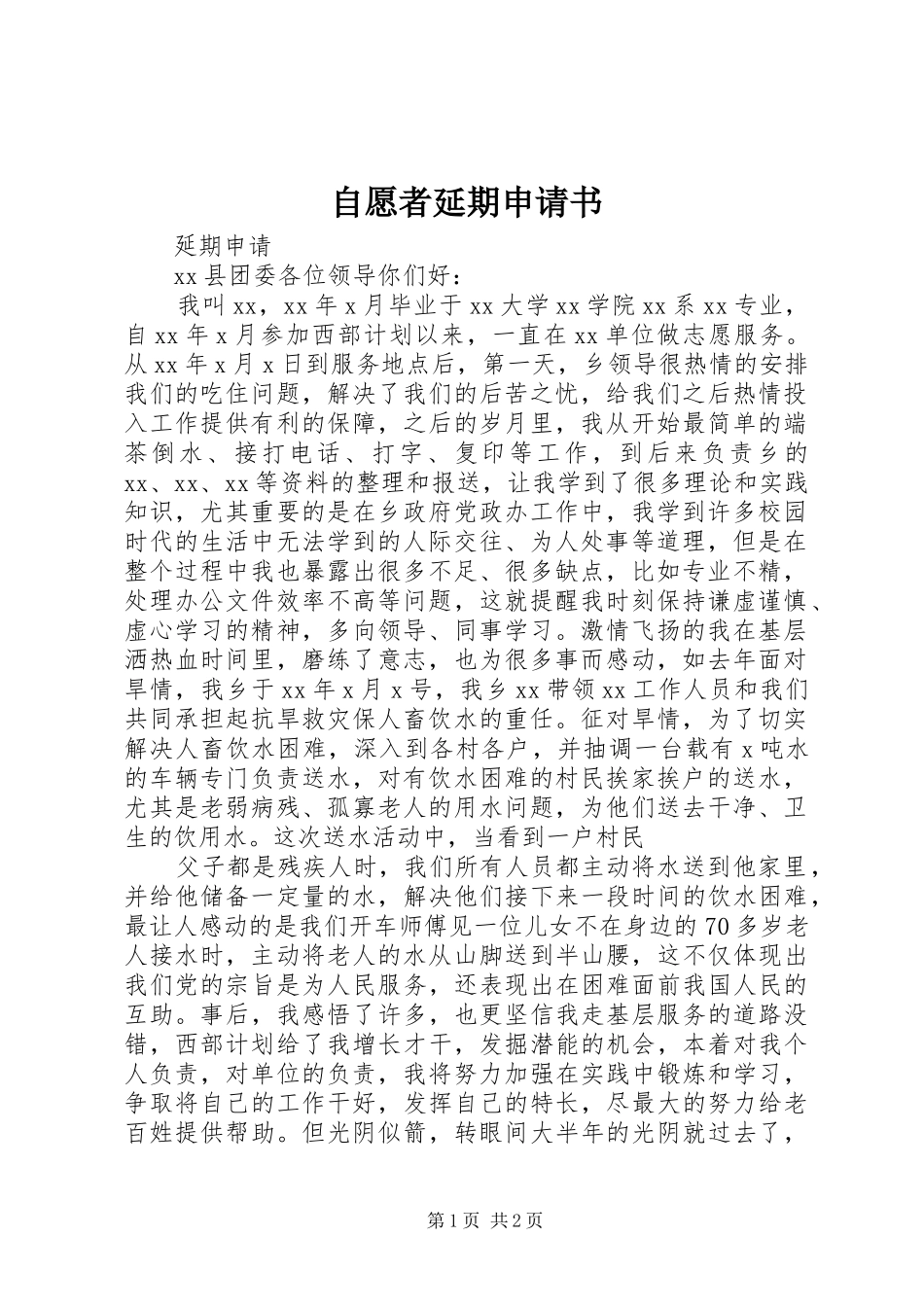 2024年自愿者延期申请书_第1页