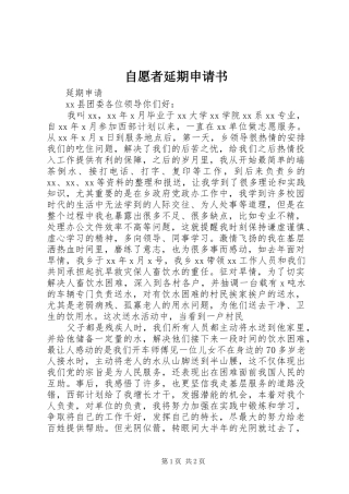 2024年自愿者延期申请书