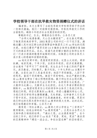 2024年学校领导干部在抗旱救灾物资捐赠仪式的致辞