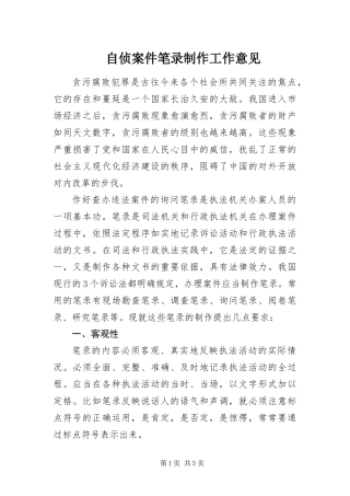 2024年自侦案件笔录制作工作意见