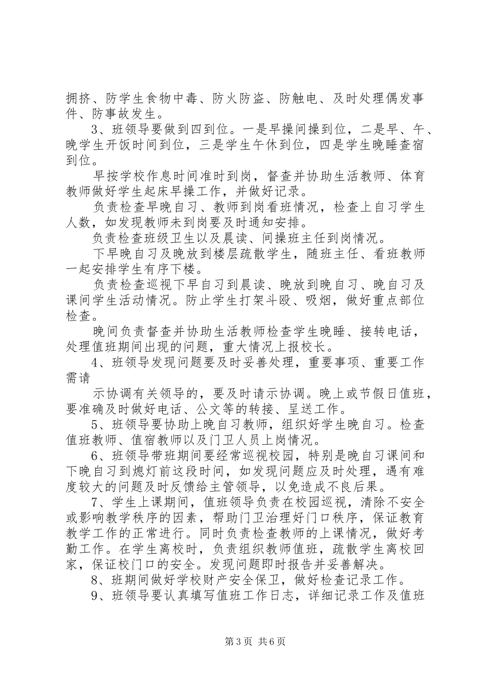 2024年学校领导干部值班制度_第3页