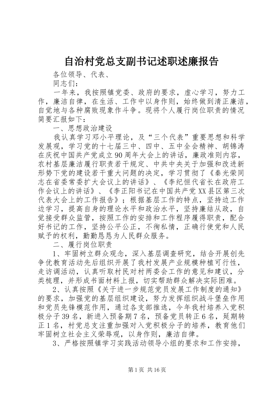2024年自治村党总支副书记述职述廉报告_第1页