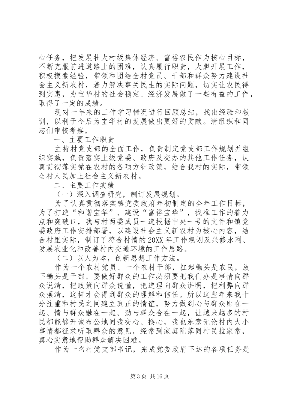 2024年自治村党总支副书记述职述廉报告_第3页