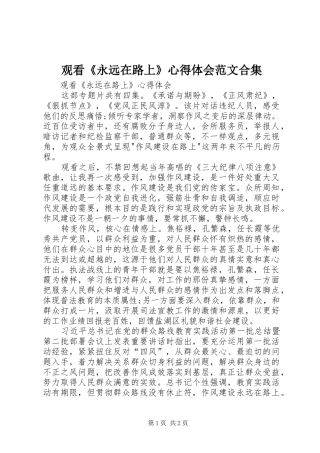 2024年观看永远在路上心得体会范文合集