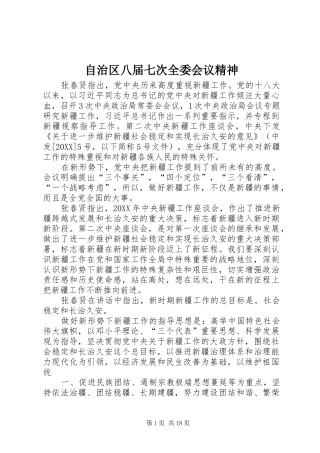2024年自治区八届七次全委会议精神