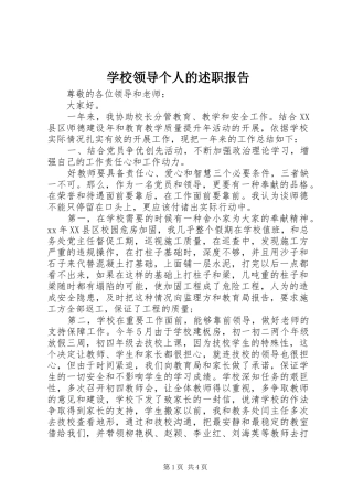 2024年学校领导个人的述职报告