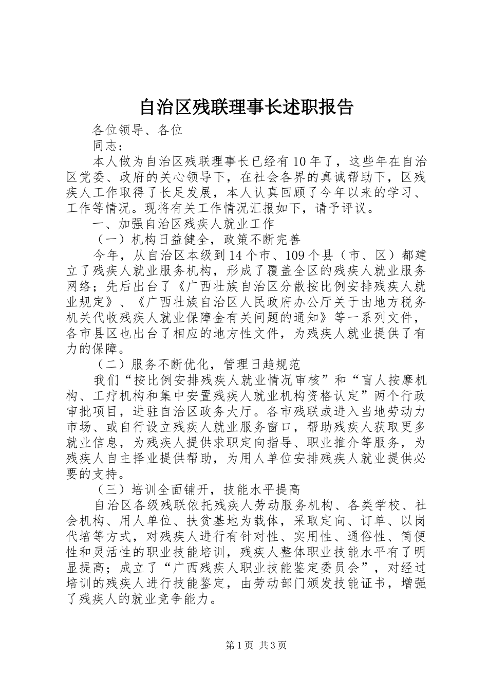 2024年自治区残联理事长述职报告_第1页