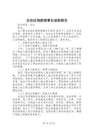 2024年自治区残联理事长述职报告