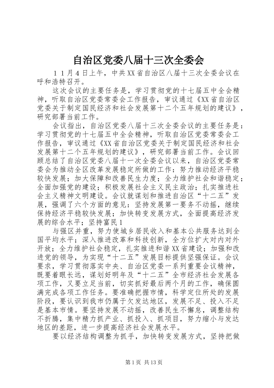 2024年自治区党委八届十三次全委会_第1页