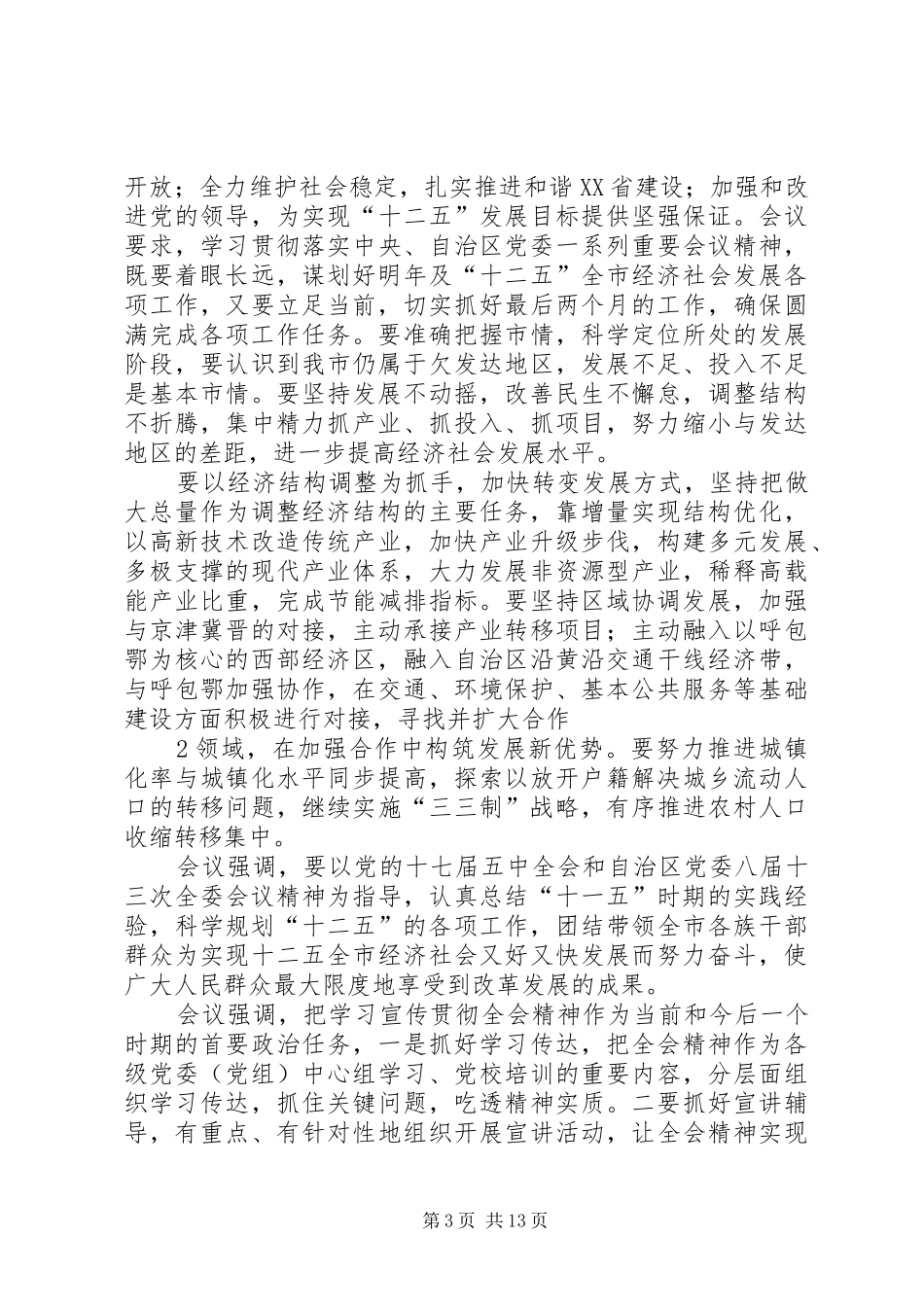 2024年自治区党委八届十三次全委会主要精_第3页